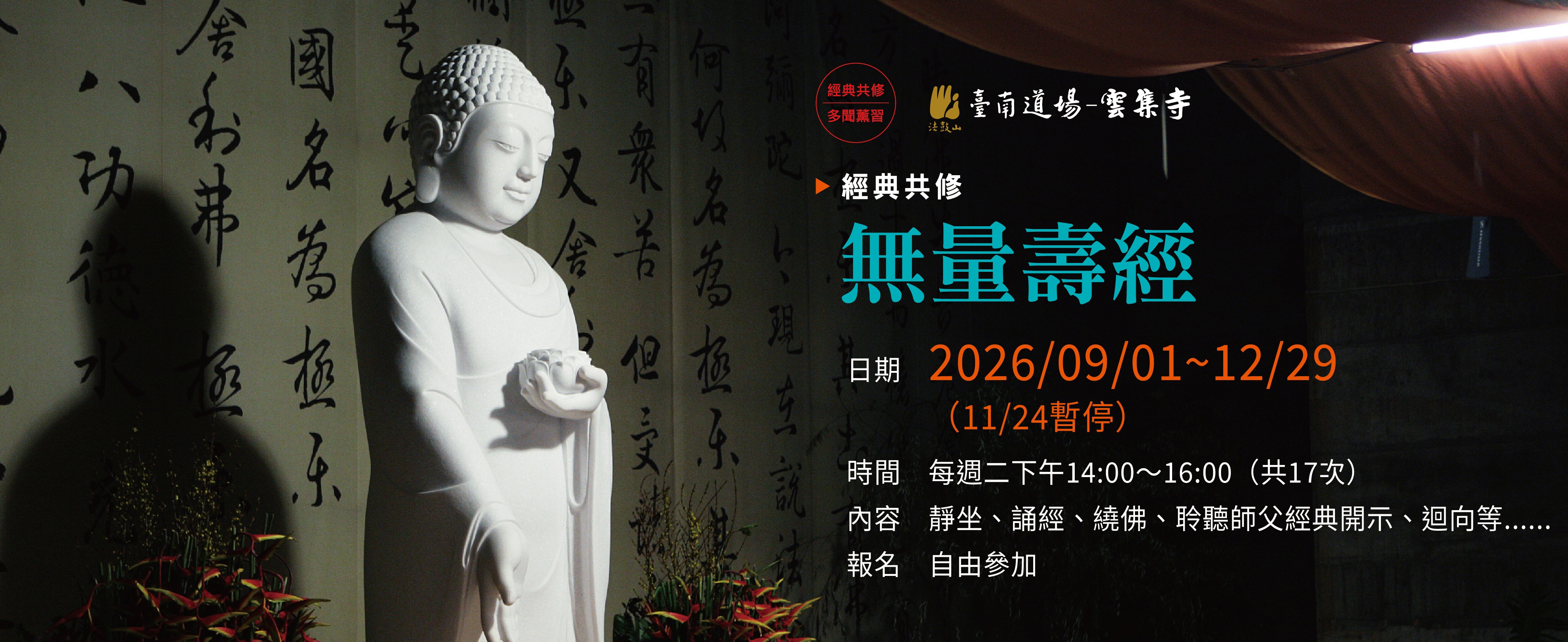 9/1~12/29(每週二) 經典共修《無量壽經》