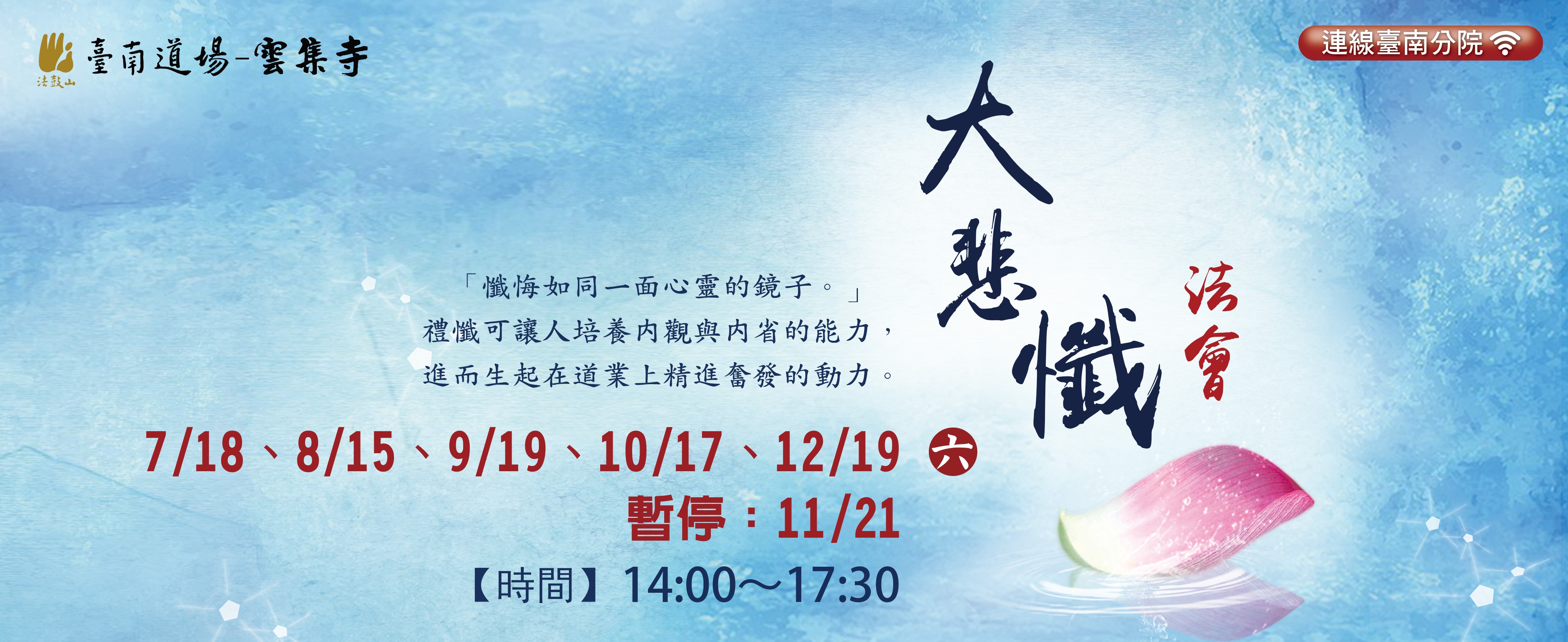 大悲懺法會7/18~12/19