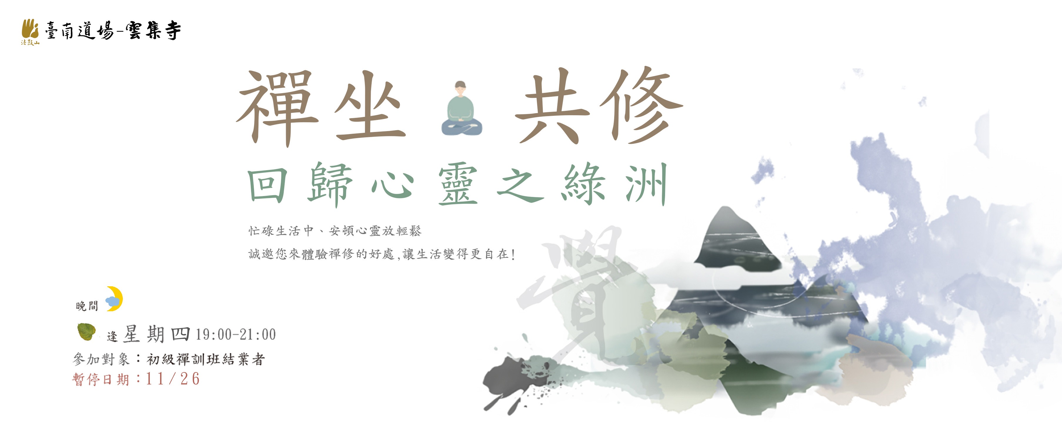 禪坐共修