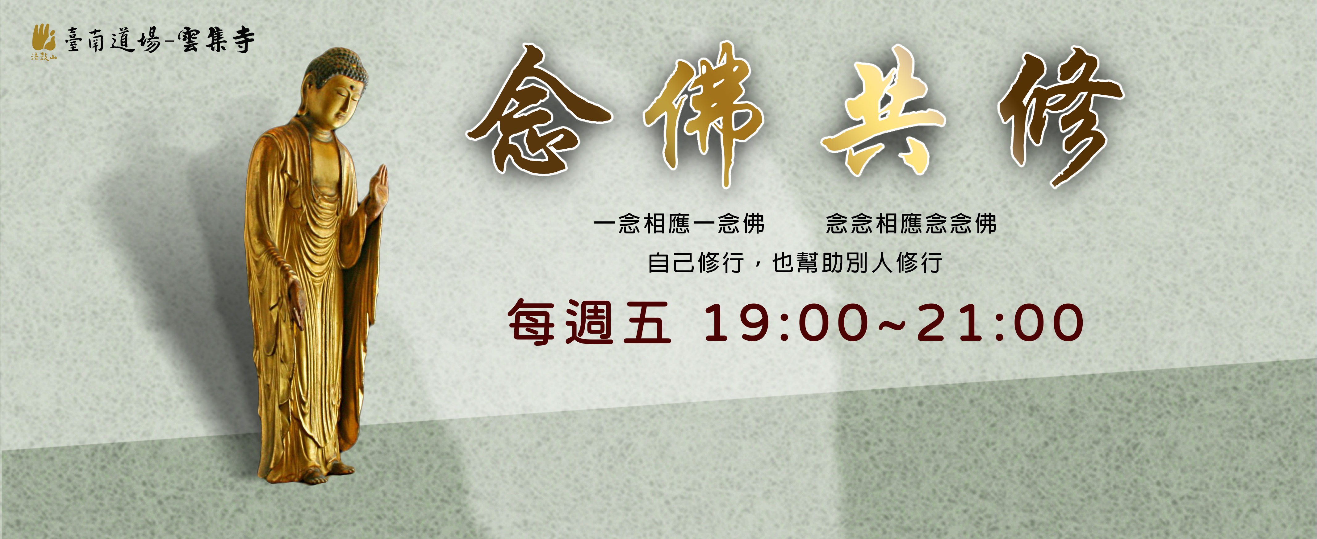 (每週五) 念佛共修
