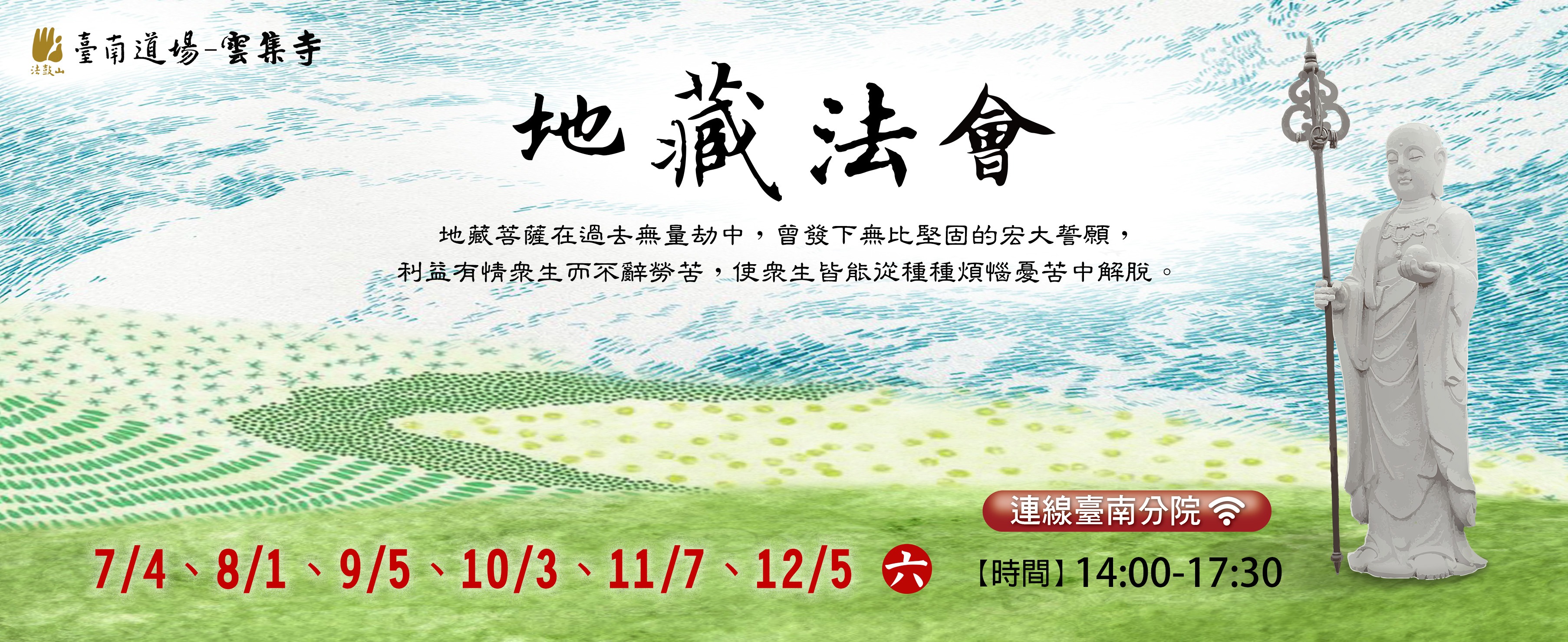 地藏法會7/4~12/5