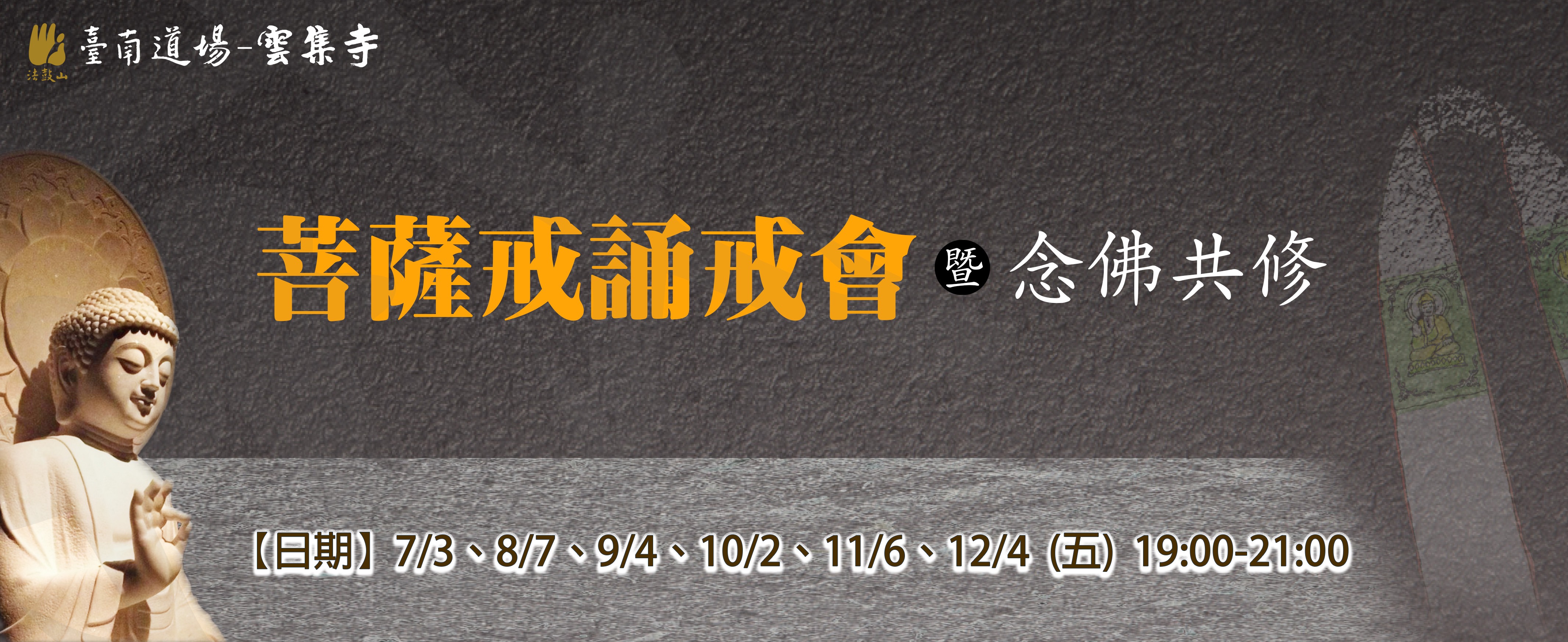 (每月的第一個週五) 菩薩戒誦戒會暨念佛共修