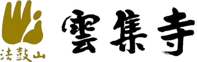 法鼓山雲集寺