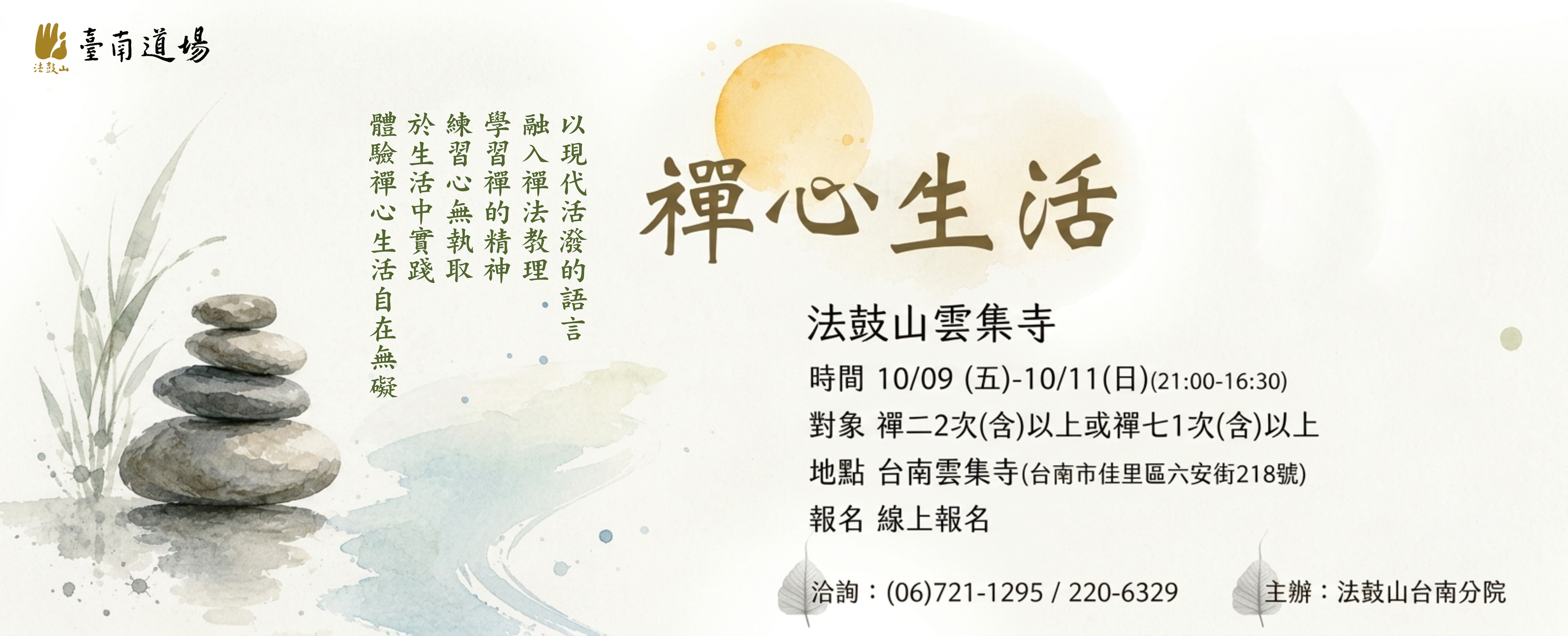 10/9(五)-10/11(日) 禪心生活