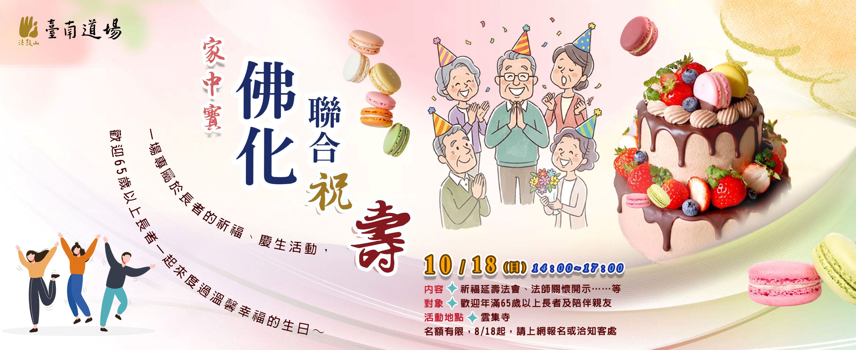10/18 家中寶 佛化聯合祝壽