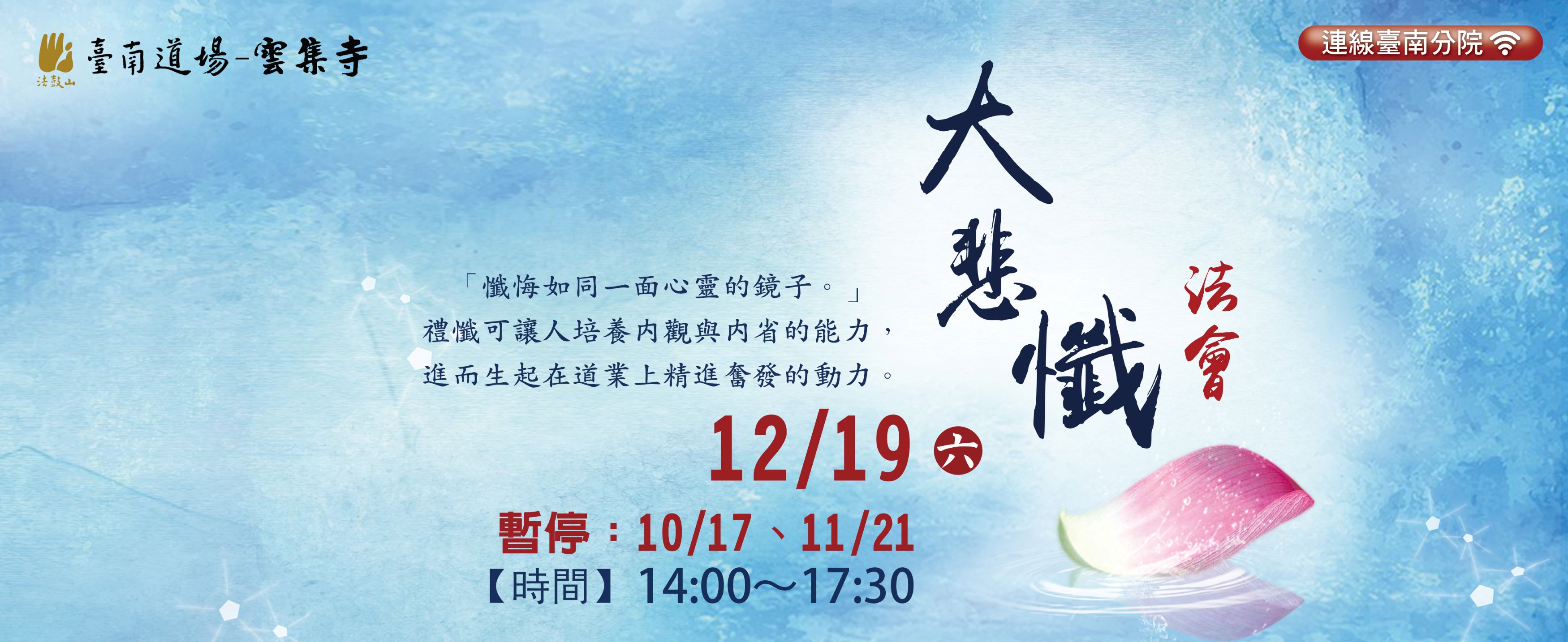 大悲懺法會7/18~12/19