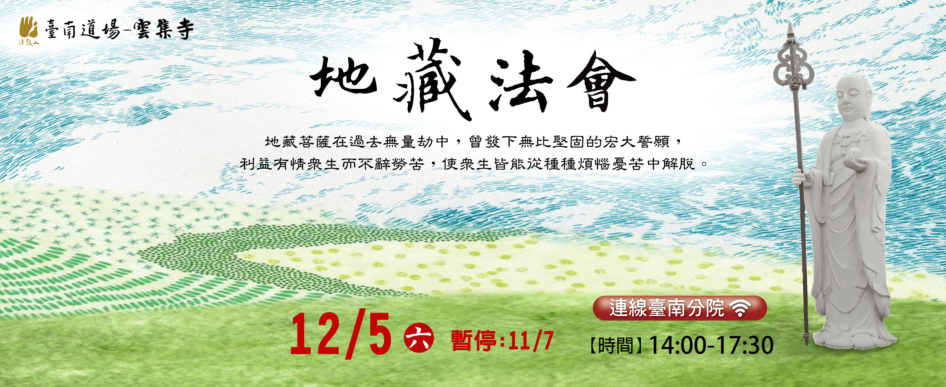 地藏法會7/4~12/5